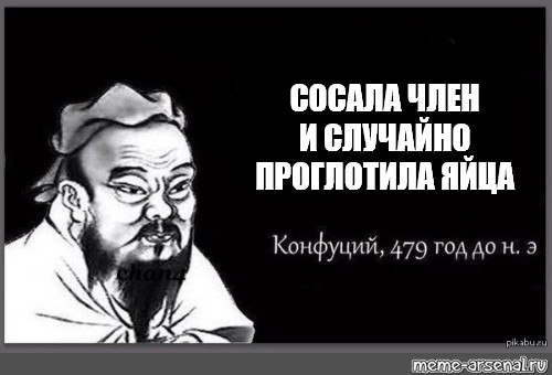 Конфуций 479. Конфуций Мем. Конфуций 479 год до н.э. Конфуций 479 год до н.э Мем шаблон. Конфуций мемы яйцах.