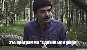 Создать мем: это программа сдохни или умри мем, сдохни или умри мем, антон лапенко выживание в лесу