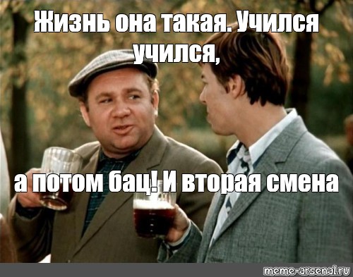 Две смены отпахал. Бац и вторая смена. А потом бац и вторая смена. Ходишь в школу а потом бац и вторая смена. Ходишь ходишь в школу а потом.