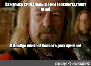 Зажглись огни гондор зовет на помощь. Фразы Теодена. Король Теоден Мем. Теоден мемы и Рохан явится.