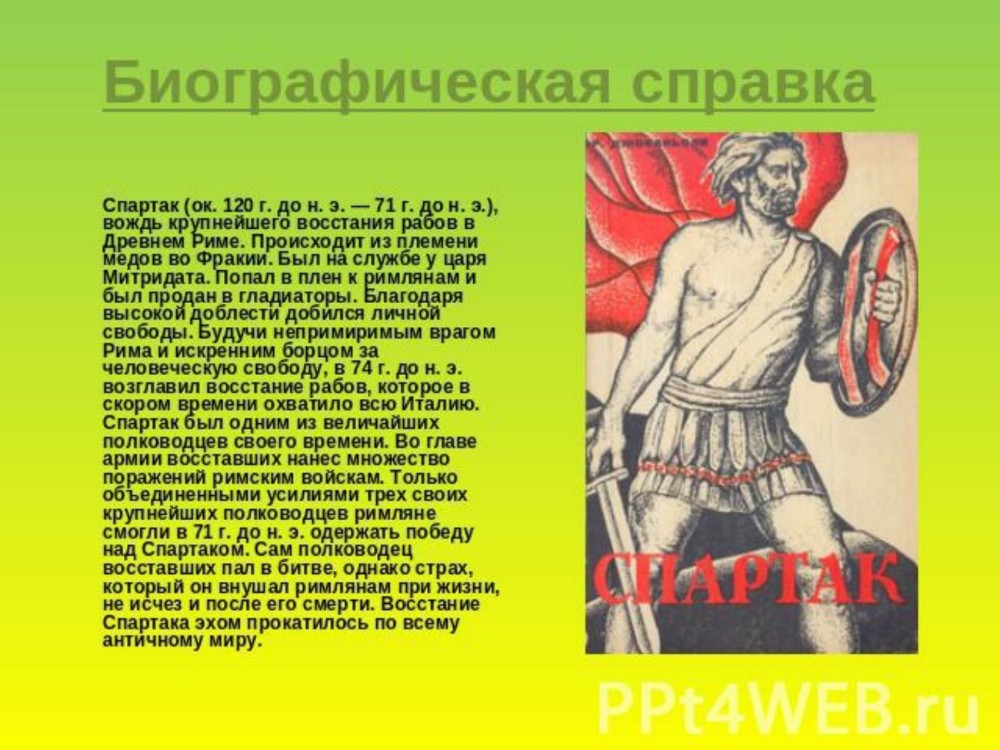 План рассказа о восстании спартака от имени одного из восставших