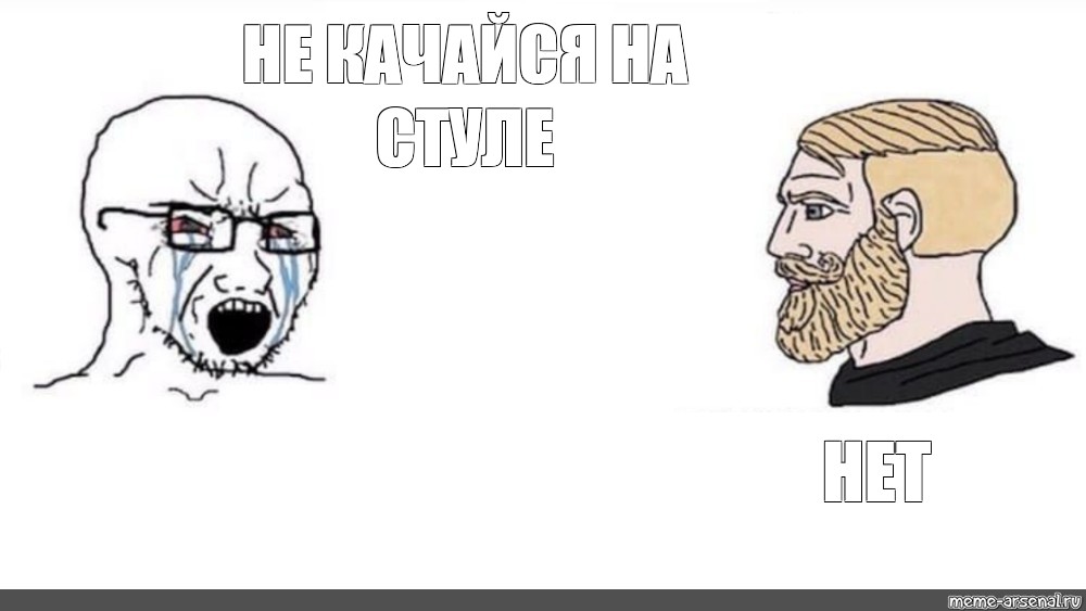 Не качайся на стуле