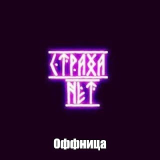 Создать мем: null