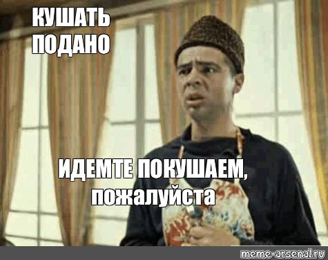 Подавать иду. Василий Алибабаевич Мем. Василий Алибабаевич мемы. Мемы про Василия Алибабаевича. Кушать подано Мем.