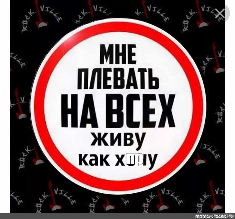 Я живу не как хочу. Мне плевать на всех. Плевать на все. Живу как хочу. Мне на всех наплевать.