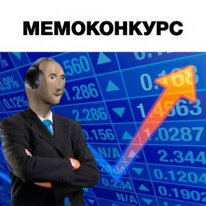 Создать мем: биржевые индексы, ввп, инвестор стонкс