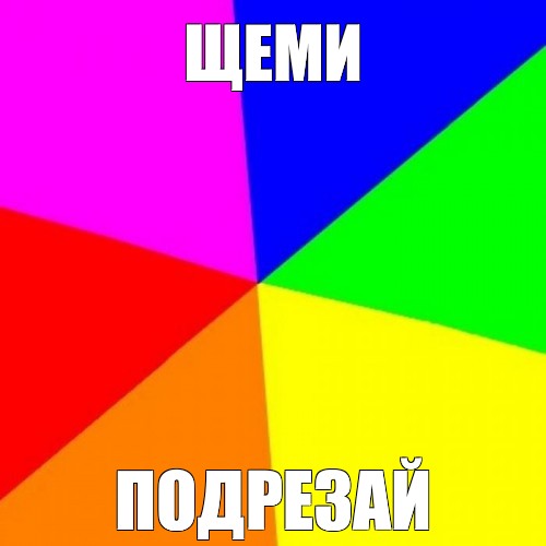 Создать мем: null