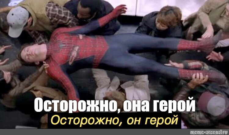 Создать. #осторожно это герой. 