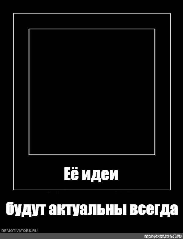 Актуальна всегда. Черный квадрат для мемов. Мемы в черном квадрате. Мемы в квадратах шаблоны. Образец мема в квадрате.