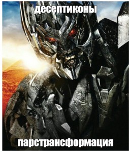 Create meme: transformers Megatron
