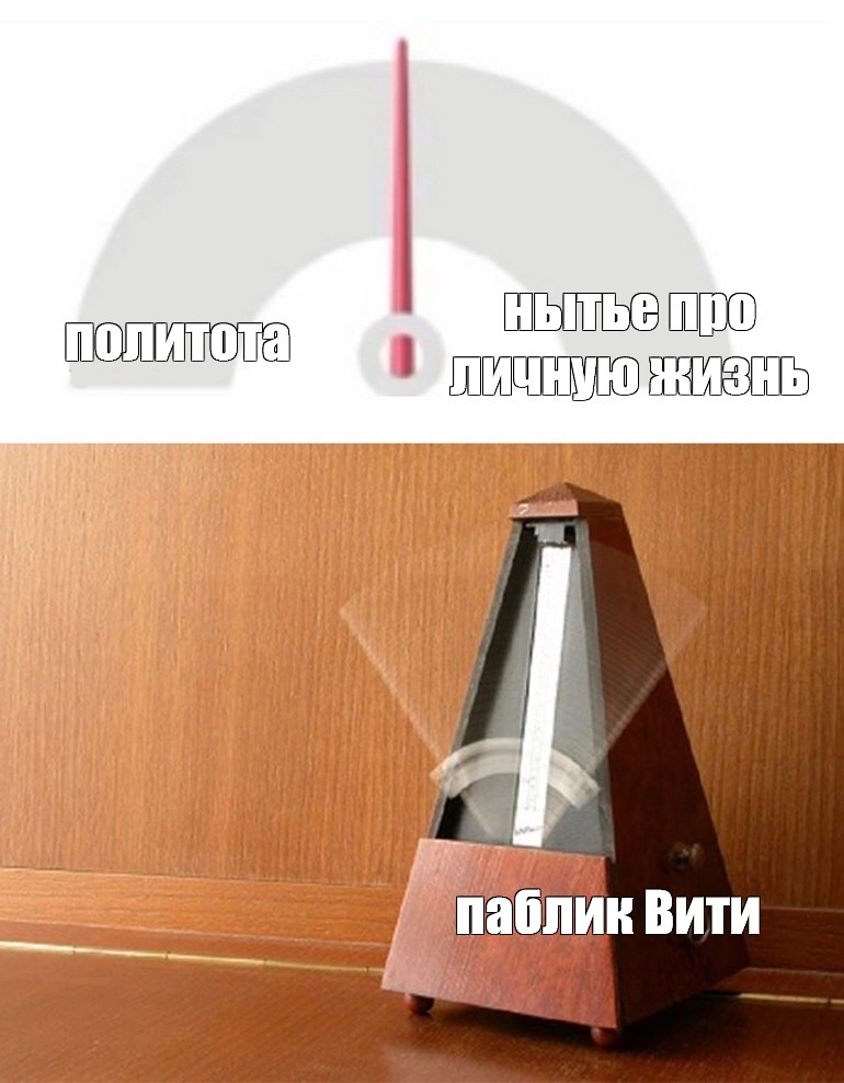 Create meme "нытье про личную жизнь политота паблик Вити (the pendulum