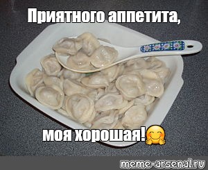 Приятного аппетита мем картинка