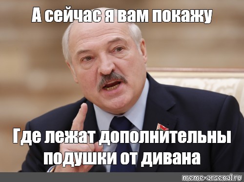 Пожалуйста сейчас покажу. Лукашенко а я сейчас вам покажу. Мем Лукашенко а я сейчас вам покажу. А Я вам сейчас покажу Мем. А Я вам сейчас покажу.