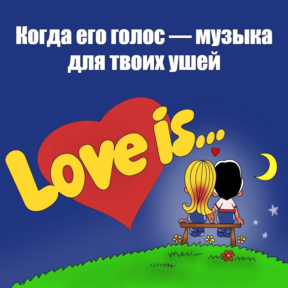 Ват из лав песня. Лав ИС жвачка. Love is шаблон. Жвачки лав ИС мемы. Макет жвачки лов ИС.