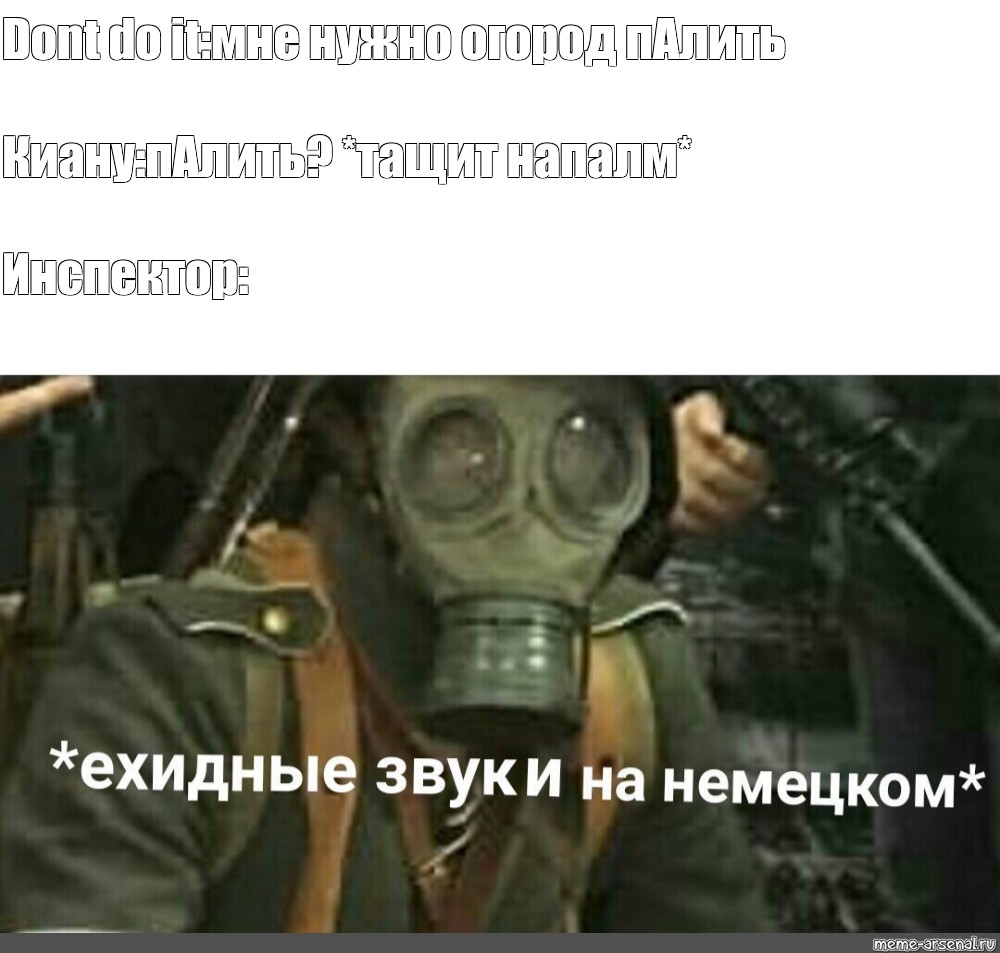 Мемы звуки. Ехидные звуки на немецко. Ехидные немецкие мемы. Ехидные звуки на немецком Мем. Ехидный смех в противогазе.