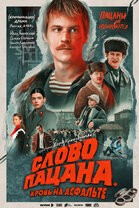 Создать мем: пацаны постер, пацаны сериал, реальные пацаны