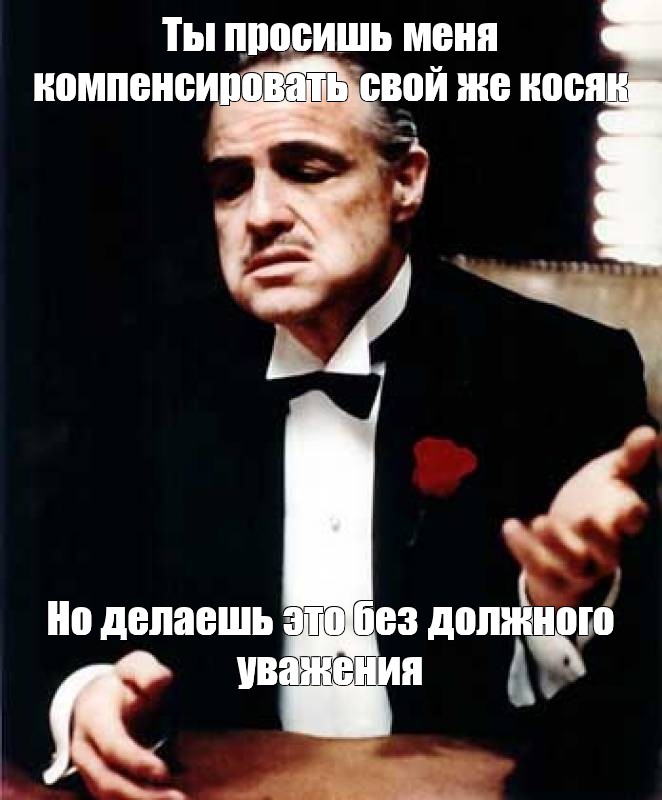 Должного уважения. Но делаешь это без должного уважения. Делаешь это без должного уважения.