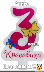 Алисе 3 месяца картинки