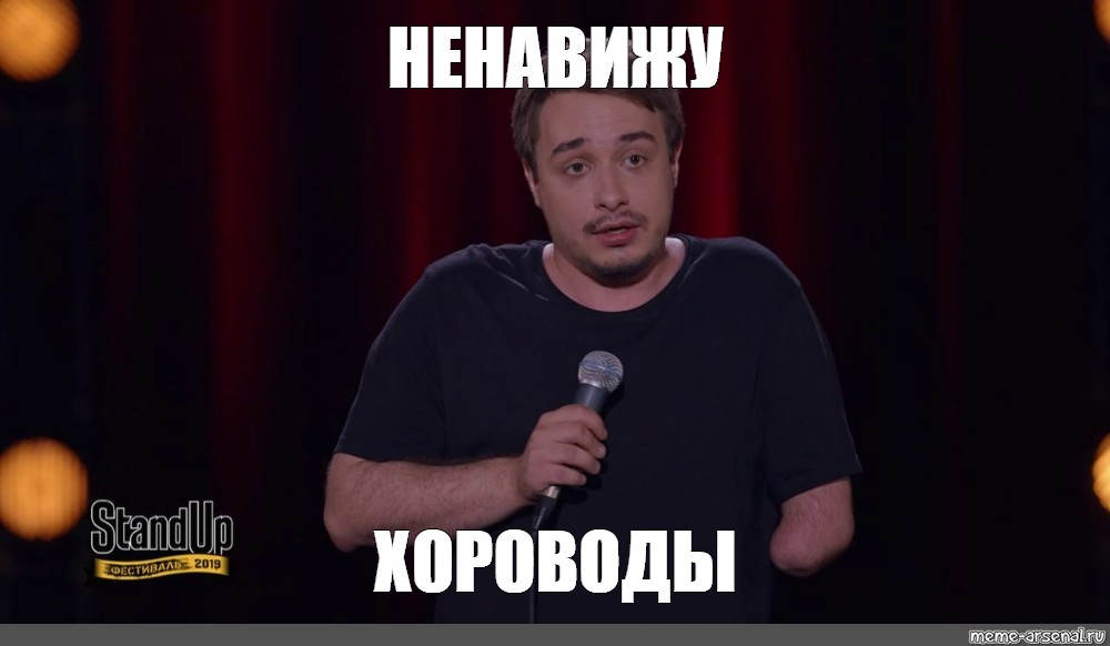 Мем ненавижу. Ненавижу хороводы.