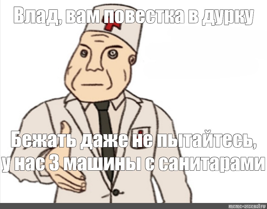 Песня вызывайте санитаров. Мем доктор санитар. Мем шизофрения доктор. Врач Дурки Мем. Доктор врач Мем.