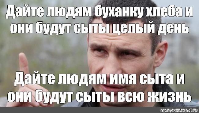 Чтобы наши братья всегда были только сытыми. Мем Кличко вместо медведя. Дай человеку имя сыт.