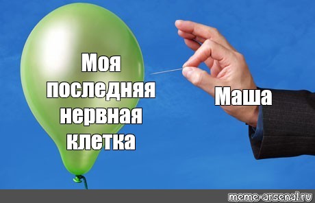 Последняя нервная клетка. Моя последняя нервная клетка. Моя последняя нервная клетка Мем. Я И моя последняя нервная клетка. Мемы про последнюю нервную клетку.