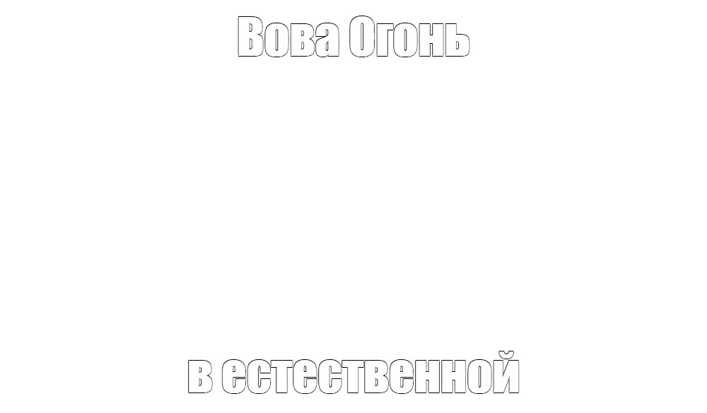 Создать мем: null