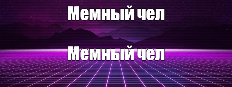 Создать мем: null