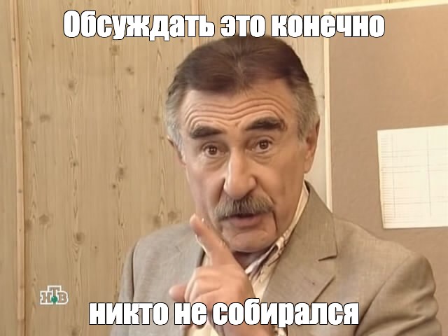 Каневский никто конечно не собирался