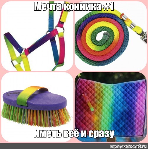 Создать мем Rainbow Multicolor Мечта конника Картинки Meme