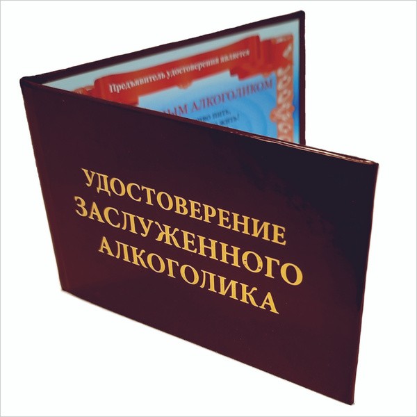 Создать мем: корочки для удостоверений, шуточное удостоверение заслуженного алкоголика, удостоверение заслуженного алкоголика