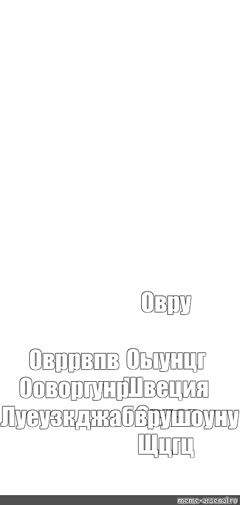 Создать мем: null