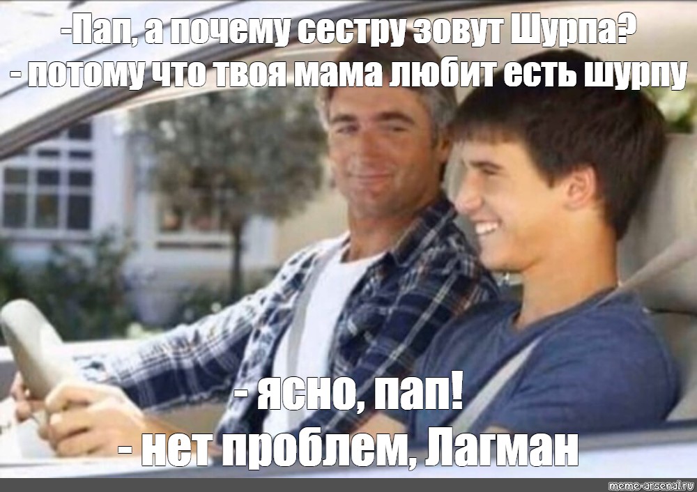 Сomics meme: -Пап, а почему сестру зовут Шурпа? - потому что твоя мама