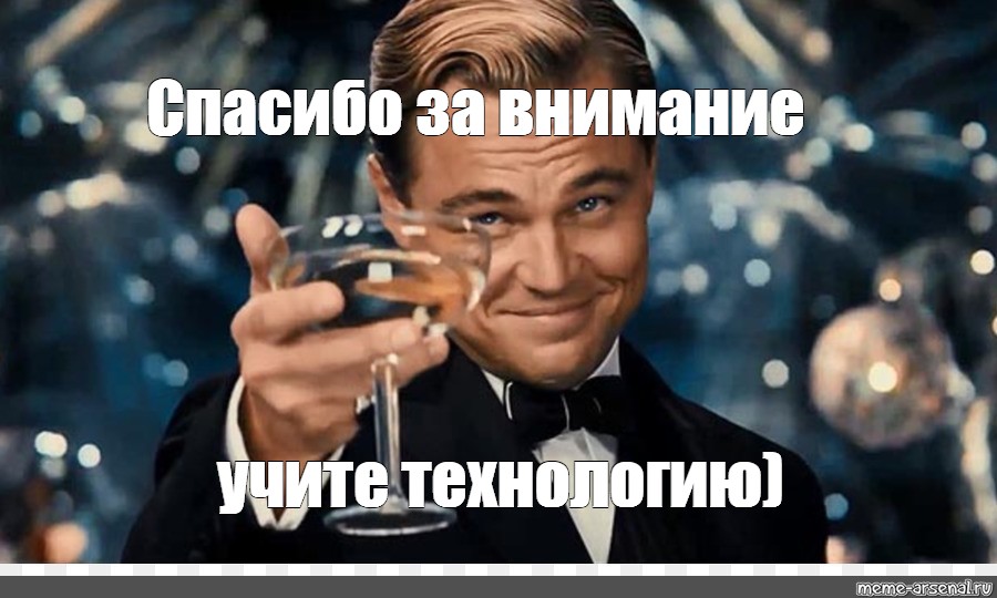 Спасибо мем. Спасибо за внимание Путин. Спасибо за внимание учите химию Мем. Спасибо за внимание ИФ. Спасибо за внимание Терминатор.