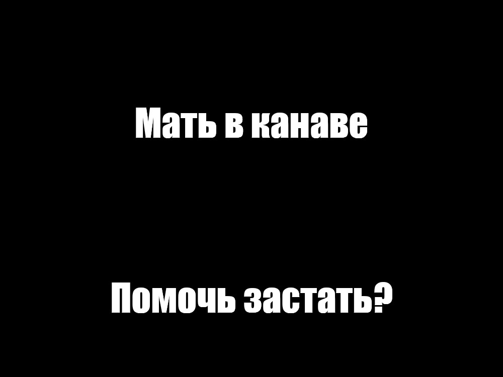 Создать мем: null