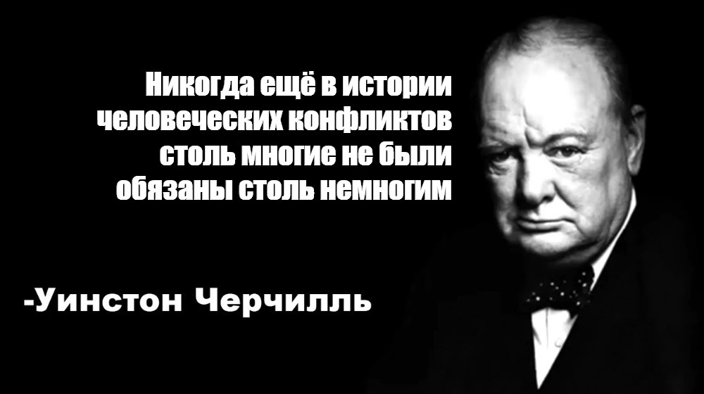 Уинстон Черчилль цитаты. Уинстон Черчилль фразы мемы. Уинстон Черчилль цитаты Мем. Непонятная фраза Черчилля.