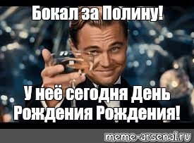 Полина с днем рождения картинки прикольные Meme: "Бокал за Полину! У неё сегодня День Рождения Рождения!" - All Templates -