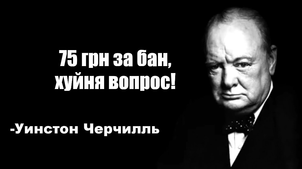 Цитаты черчилля мем. Winston Churchill meme. Цитаты Черчилля смс.