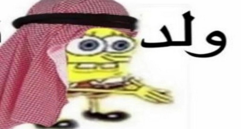 Create meme: spongebob memes, arabic spongebob, arabic spongebob