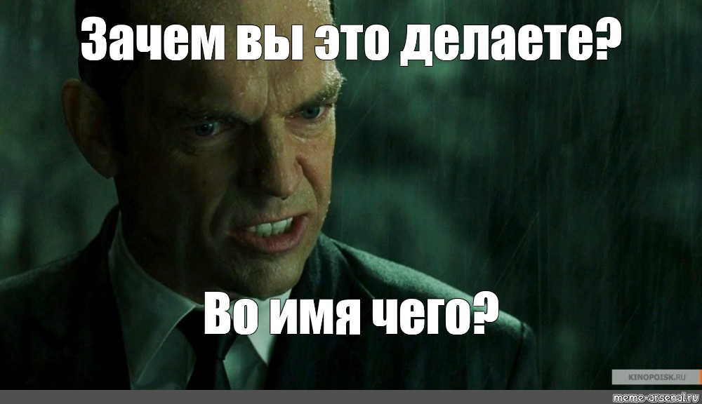 Это делает более. Мистер Смит и Мистер Андерсон. Во имя чего Мистер Андерсон. Агент Смит приколы. Почему Мистер Андерсон почему во имя чего.