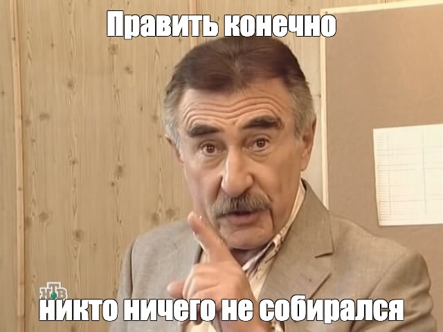 Каневский никто конечно не собирался