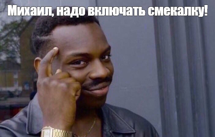 Нет не надо включить. Think about it Мем.