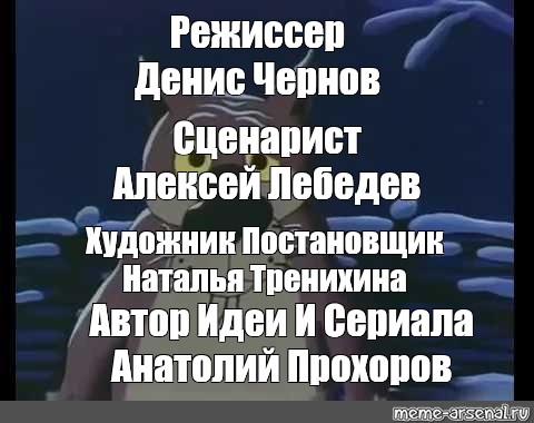 Автор идеи. Режиссер Денис Чернов сценарист Алексей Лебедев. Автор сценария Алексей Лебедев. Режиссер Мем. Режиссёр Константин Бирюков сценарист Алексей Лебедев.