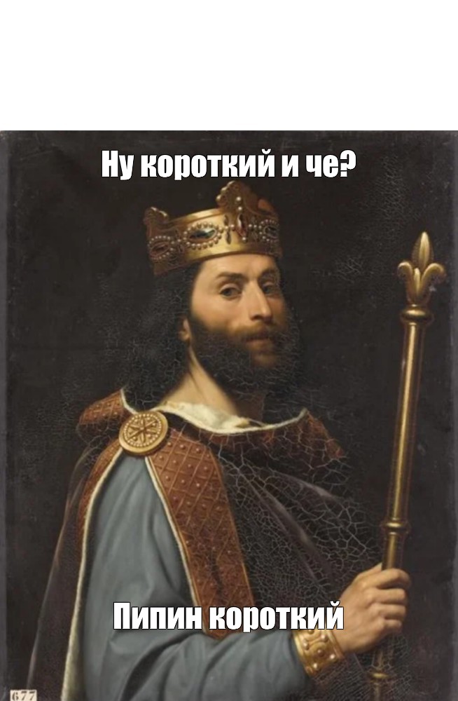 Пипин короткий