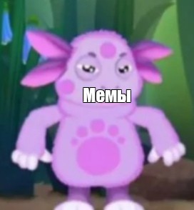 Создать мем: null