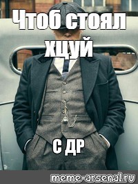 Чтоб стоящий. Стоять. Шелби носок Мем. Стоял. Мем про острое.