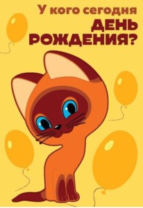 Create meme: a kitten named woof, Kotenok Gav , today is the birthday