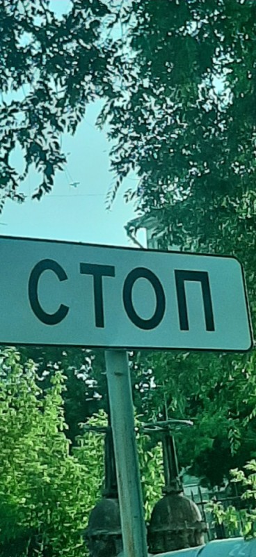 Create meme: a stop sign, stop road sign, stop sign in Russia