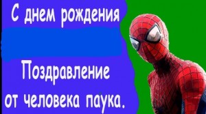 Create meme: happy birthday from spider man