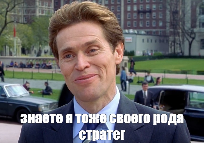 Мем знаете я тоже своего рода стратег Все шаблоны Meme arsenal com